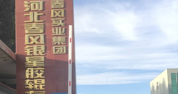 衡水移動源管控系統|河北春風銀星膠輥有限公司移動源環(huán)保管控系統部署完成